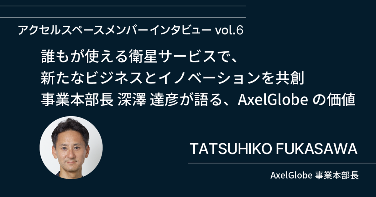 アクセルスペースメンバーインタビュー vol.5＞ 誰もが使える