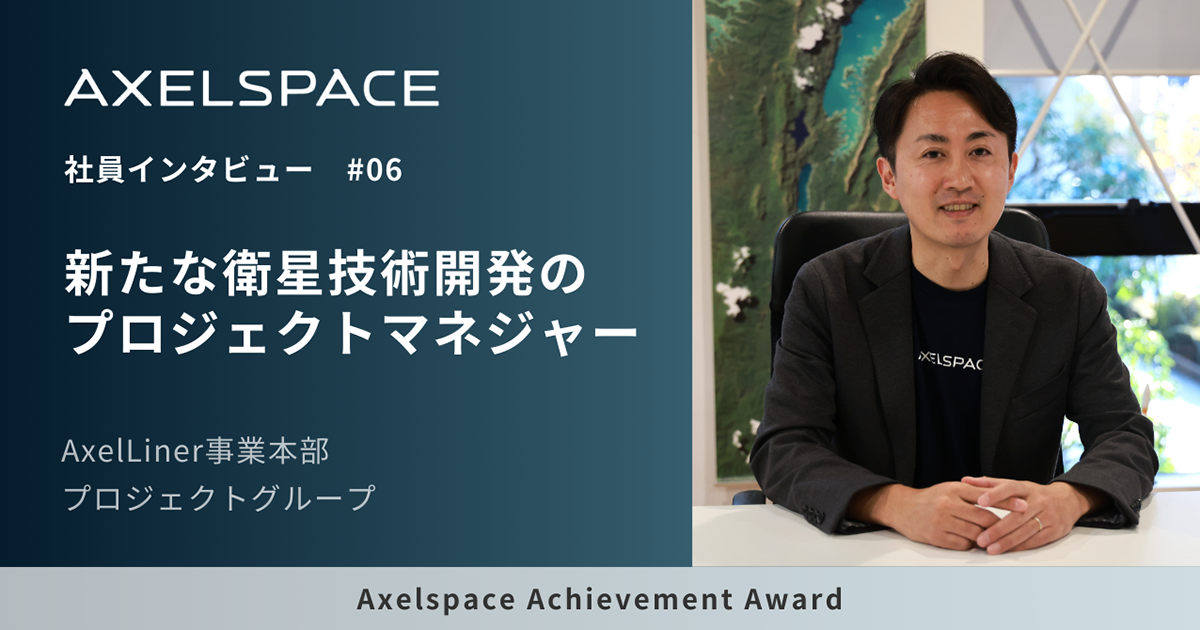 社員インタビュー＃06＞新たな衛星技術開発のプロジェクトマネジャー
