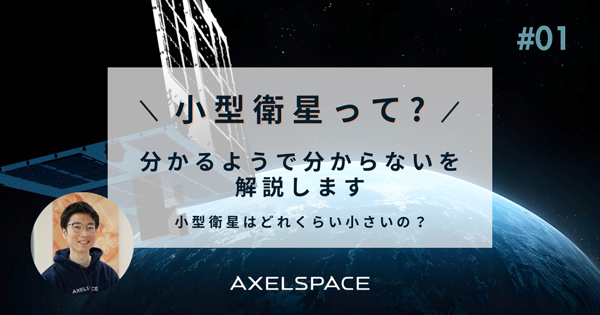 「小宇宙の中の小宇宙3」 小型衛星はどれくらい小さいの？ 分かるようで分からないを解説します